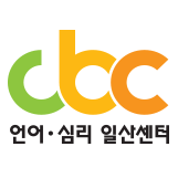 CBC언어심리센터
